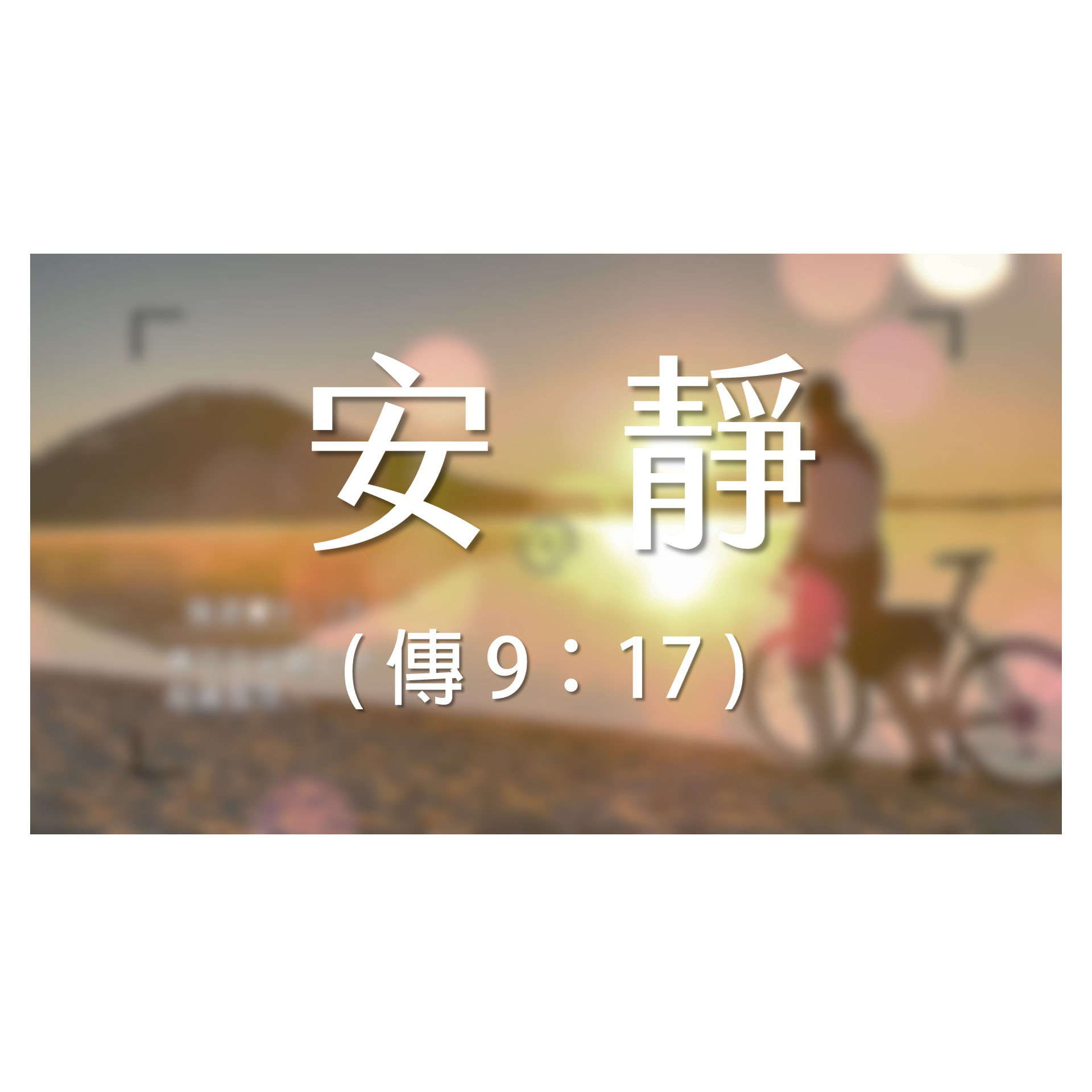 -＜經節分享＞​好時光 - 傳道書 9：17 (安靜)